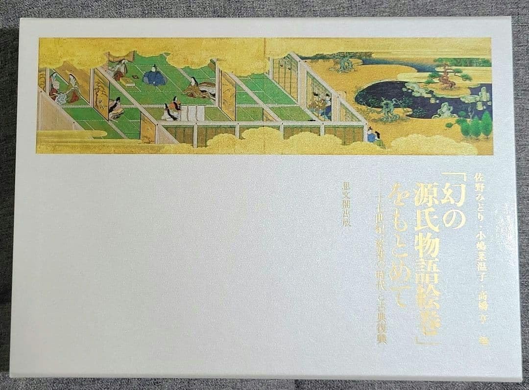 幻の源氏物語絵巻」をもとめて－ 十七世紀、絵巻の時代と古典復興